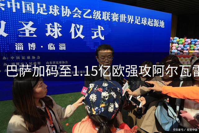 巴萨加码至1.15亿欧强攻阿尔瓦雷斯 马竞强硬立场成转会最大阻碍